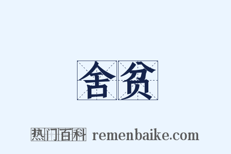 舍贫是什么意思的图片